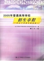 2005年普通高等学校招生章程 在辽宁省招生的高校