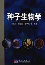 种子生物学