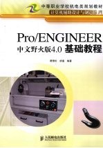 Pro/ENGINEER中文野火版4.0基础教程