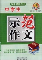 中学生示范作文