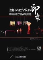 3DS MAX、VRAY印象 效果图灯光与色彩的表现