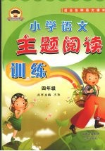 小学语文主题阅读训练 四年级