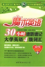 30小时速听速记大学英语4级词汇