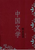 中国文学精品选读