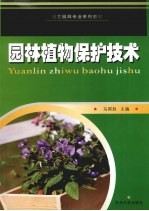 园林植物保护技术