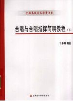 合唱与合唱指挥简明教程  下