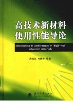 高技术新材料使用性能导论