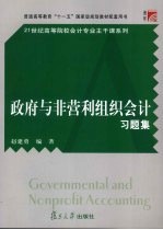 政府与非营利组织会计习题集