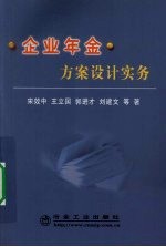 企业年金方案设计实务