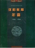 沈阳教育年鉴 1991-1994