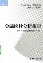 金融统计分析报告2008