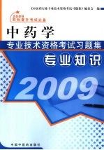 中药学专业技术资格考试习题集  专业知识