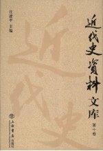 近代史资料文库 第10卷