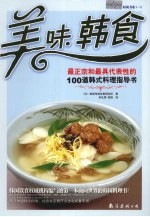 美味韩食 最正宗和最具代表性的100道韩式料理指导书