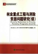 林业重点工程与消除贫困问题研究  续