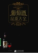 葡萄酒品鉴大全