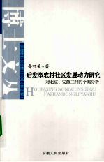 后发型农村社区发展动力研究 对北京、安徽三村的个案分析