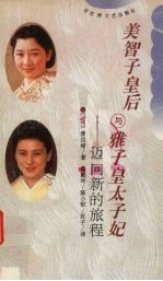 美智子皇后与雅子皇太子妃 迈向新的旅程