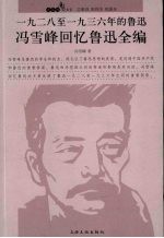 1928-1936年的鲁迅 冯雪峰回忆鲁迅全编