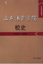 山东体育学院校史 1958-2008