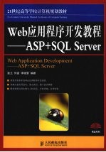 Web应用程序开发教程 ASP+SQL Server