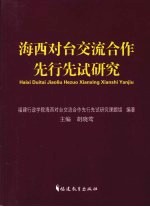 海西对台交流合作先行先试研究