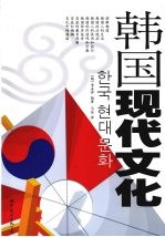 韩国现代文化