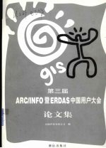 第三届ARC/INFO暨ERDAS中国用户大会论文集