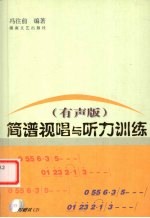 简谱视唱与听力训练 有声版