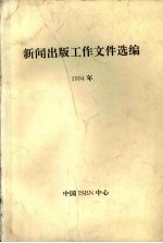 新闻出版工作文件选编  1994年