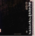 安徽高校教师美术作品邀请展作品集