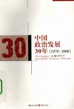 中国政治发展30年 1978-2008