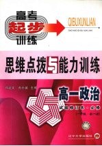 高一政治思维点拨与能力训练 一年级全一册