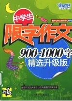 中学生限字作文900-1000字 精选升级版