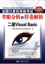 全国计算机等级考试考眼分析与样卷解析 二级Visual Basic