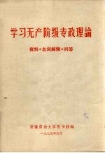 学习无产阶级专政理论 资料名 名词解释 问答