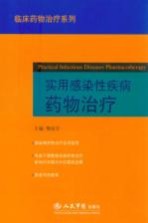 实用感染性疾病药物治疗