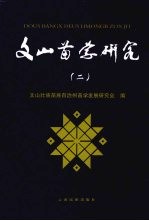 文山苗学研究 2