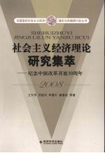 社会主义经济理论研究集萃：纪念中国改革开放30周年 2008