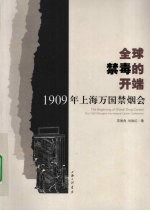 全球禁毒的开端 1909年上海全国禁烟大会