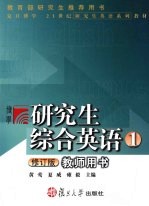 研究生综合英语 教师用书 1 修订版