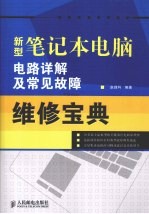 新型笔记本电脑电路详解及常见故障维修宝典