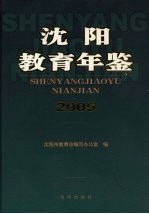 沈阳教育年鉴 2005