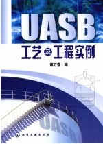 UASB工艺及工程实例