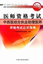 中西医结合执业助理医师资格考试应试指南