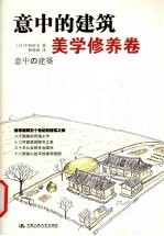 意中的建筑 美学修养卷