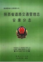 陕西省道路交通管理志 安康分志