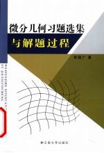 微分几何习题选集与解题过程