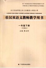 壮汉双语文教师教学用书 一年级 下 苏教版