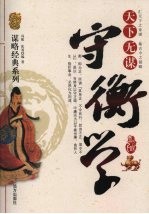 天下无谋  守衡学